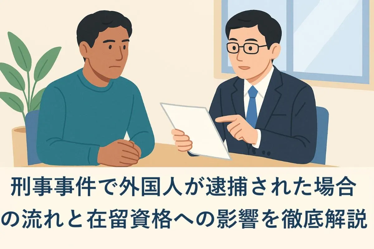 刑事事件で外国人が逮捕された場合の流れと在留資格への影響を徹底解説