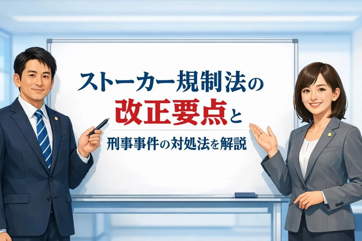 ストーカー規制法の改正要点と刑事事件の対処法を解説