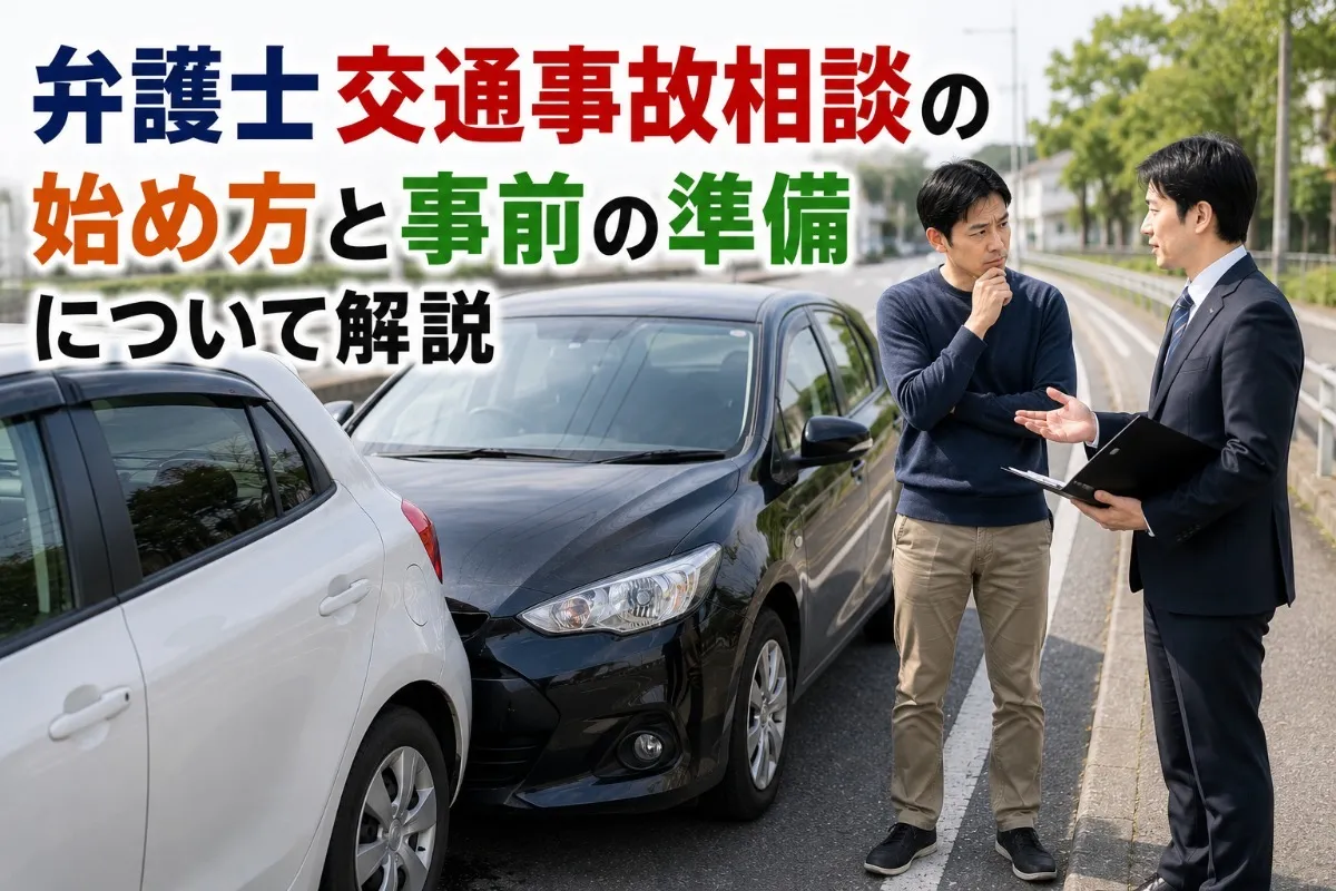 弁護士交通事故相談の始め方と事前の準備について解説